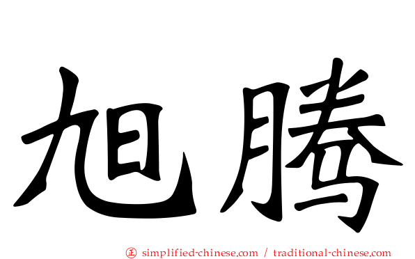 旭腾