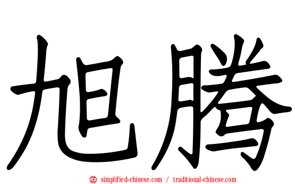 旭腾