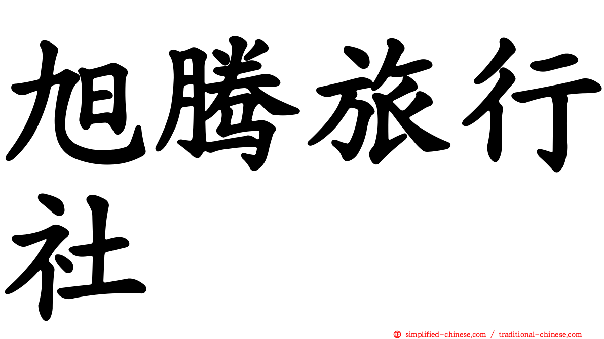 旭腾旅行社