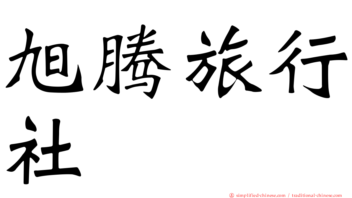 旭腾旅行社