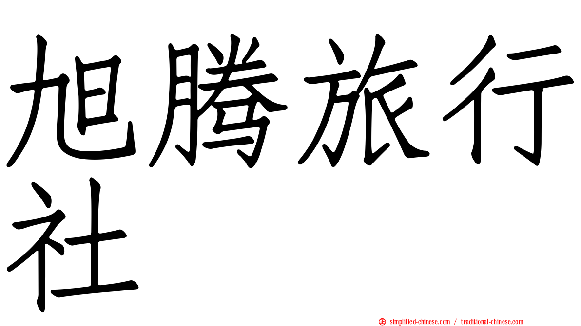 旭腾旅行社