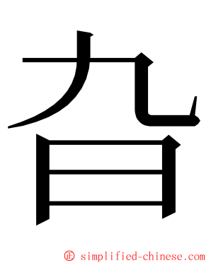 旮 ming font