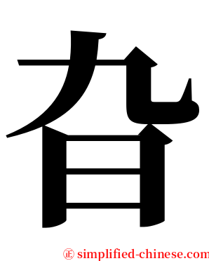 旮 serif font