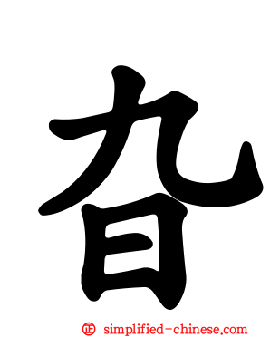 旮