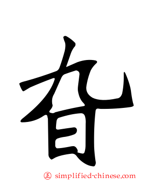 旮