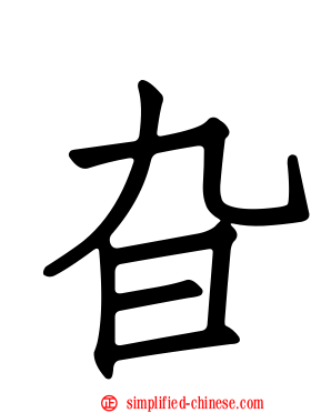 旮