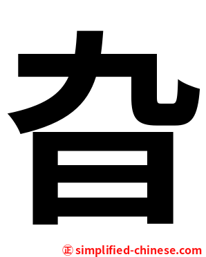 旮