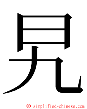 旯 ming font