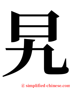 旯 serif font