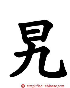 旯
