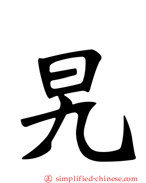 旯