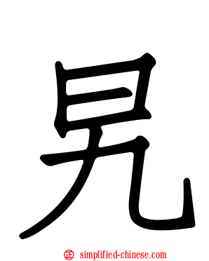 旯