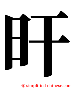 旰 serif font