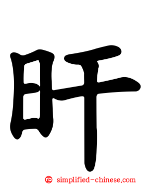 旰