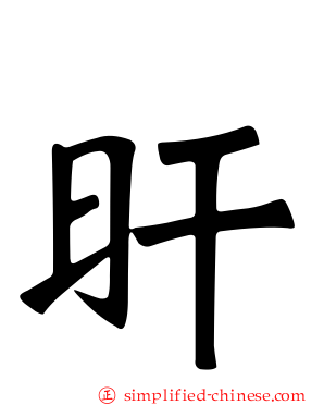 旰