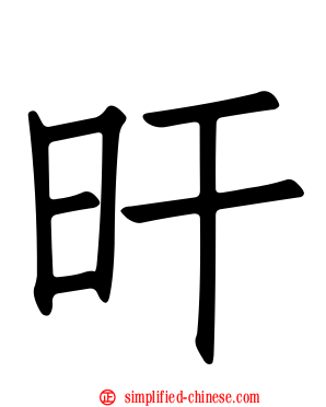 旰