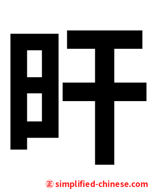 旰