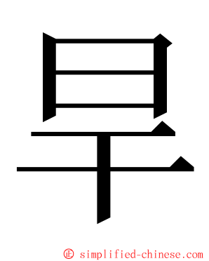 旱 ming font