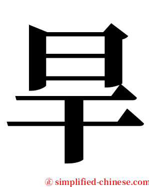 旱 serif font