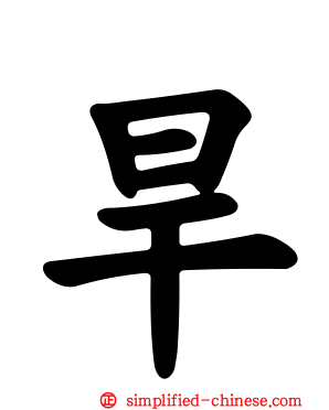 旱