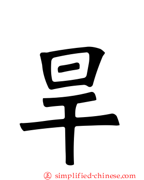 旱
