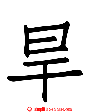 旱