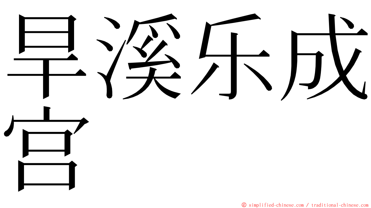 旱溪乐成宫 ming font