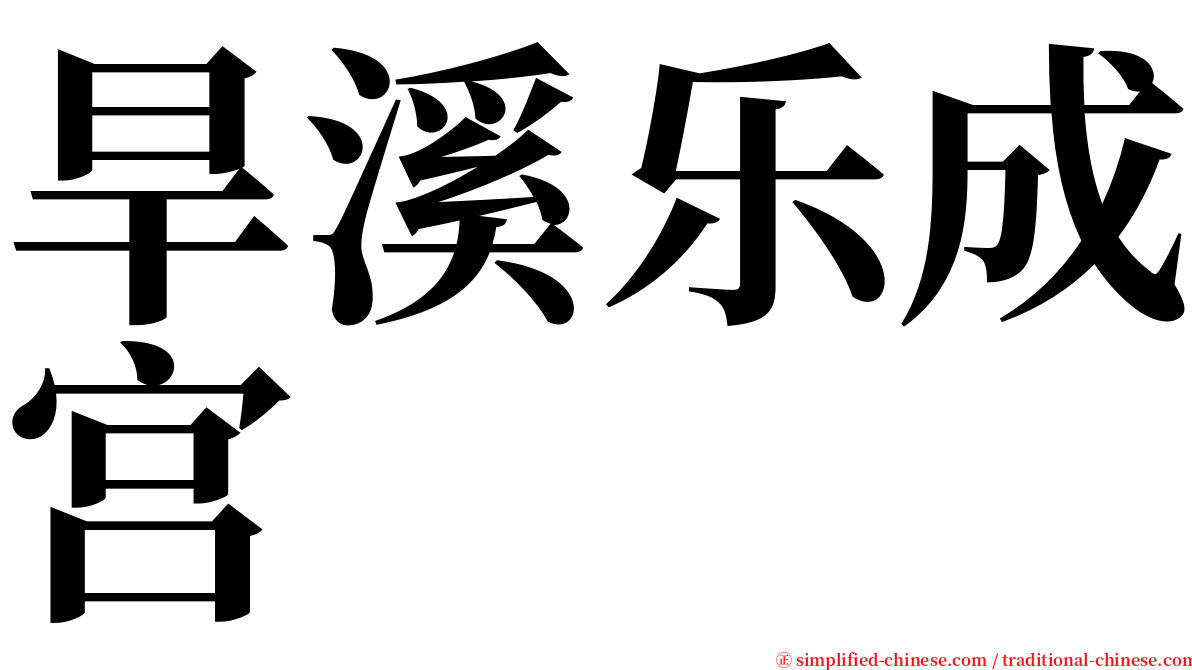 旱溪乐成宫 serif font