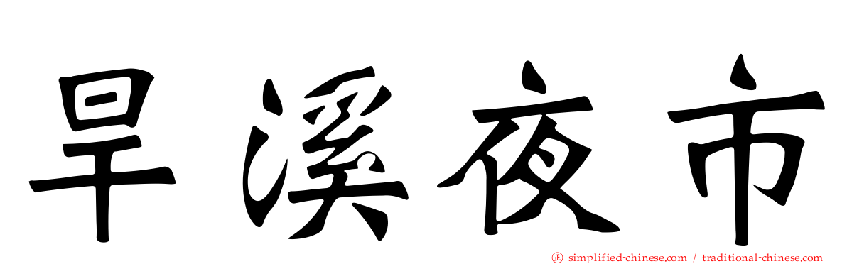 旱溪夜市
