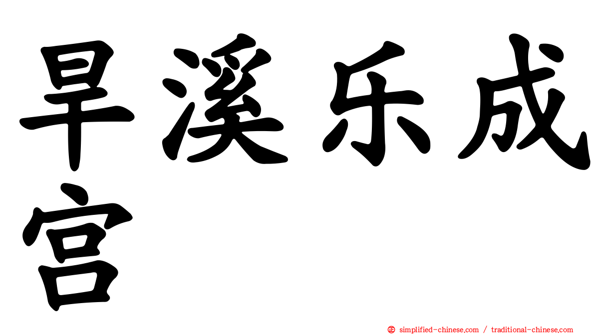 旱溪乐成宫