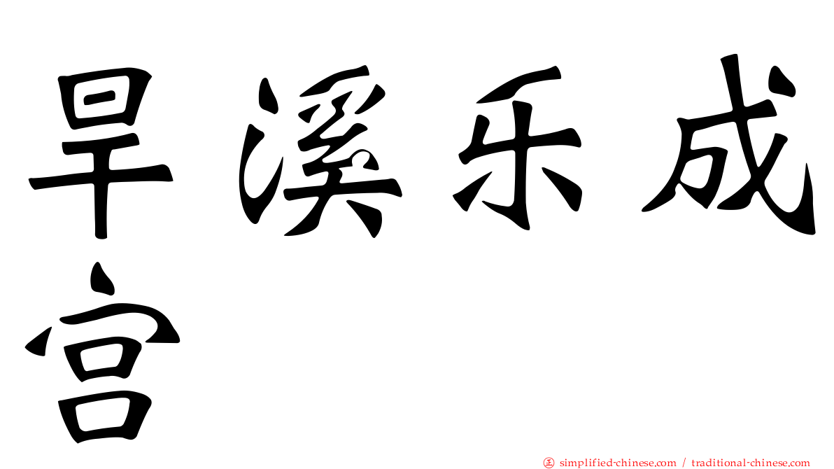 旱溪乐成宫