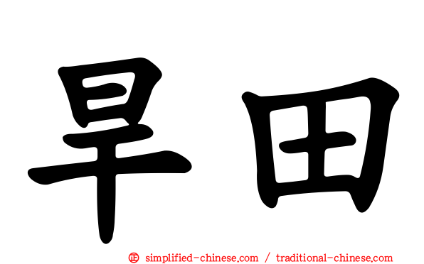 旱田
