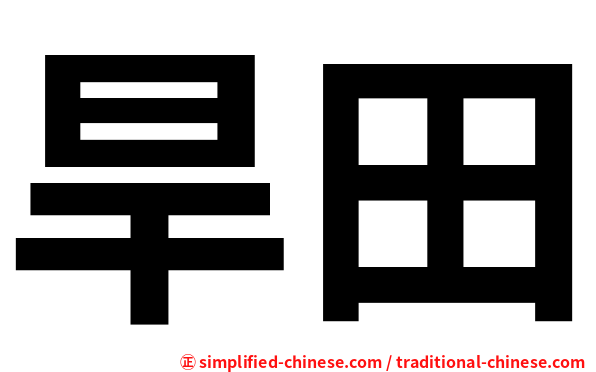 旱田
