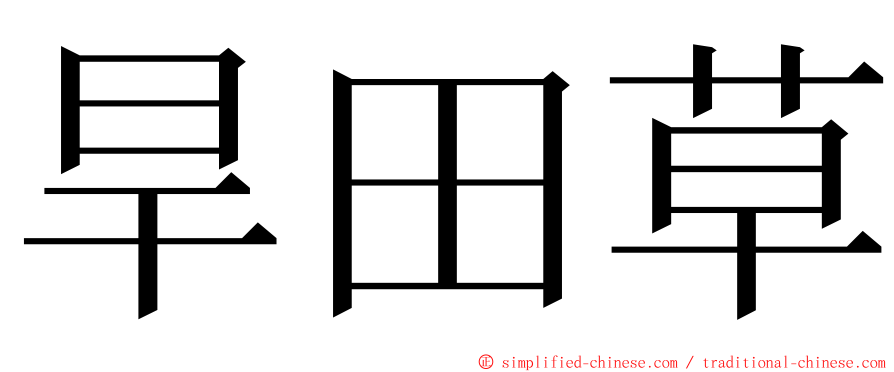 旱田草 ming font