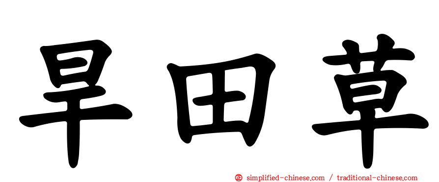 旱田草