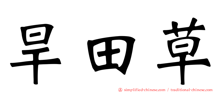 旱田草