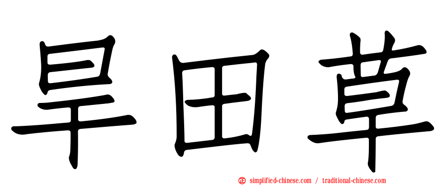 旱田草