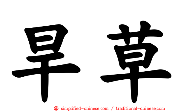 旱草