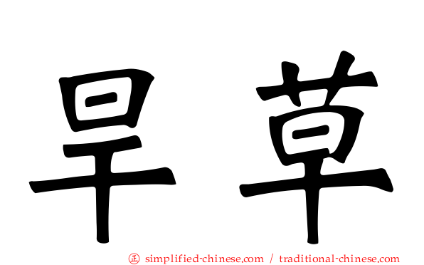 旱草