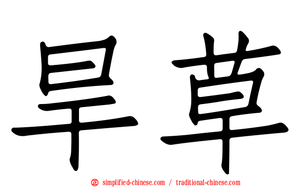 旱草