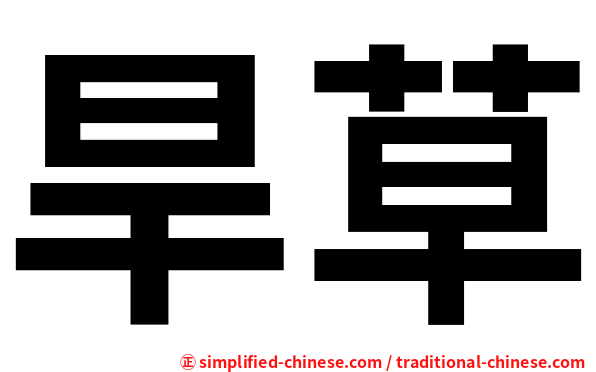 旱草