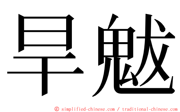 旱魃 ming font