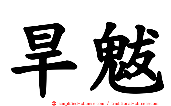 旱魃