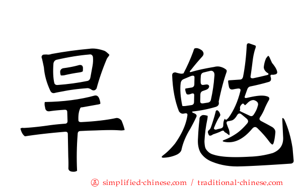 旱魃