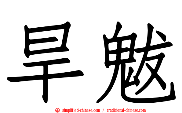 旱魃