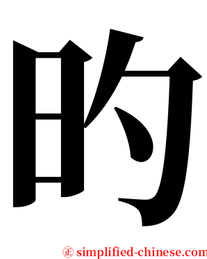 旳 serif font