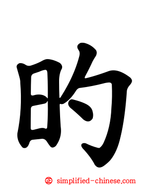 旳