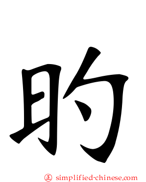 旳