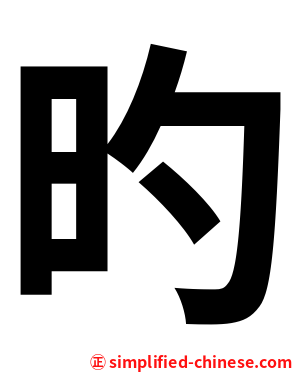 旳