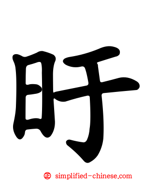旴